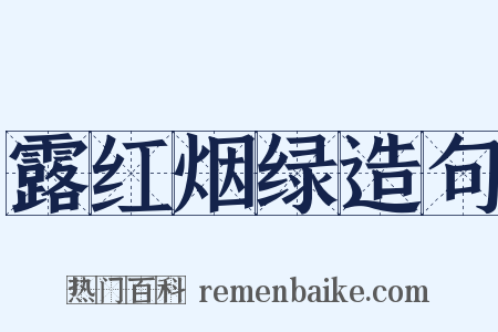 露红烟绿造句是什么意思的图片